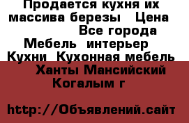 Продается кухня их массива березы › Цена ­ 310 000 - Все города Мебель, интерьер » Кухни. Кухонная мебель   . Ханты-Мансийский,Когалым г.